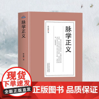 [3本49]脉学正义张山雷著中医脉学心得辑要书中医把脉号脉书 濒湖脉学一通百通中医诊断学入门基础常见病诊断脉经脉象学诊脉