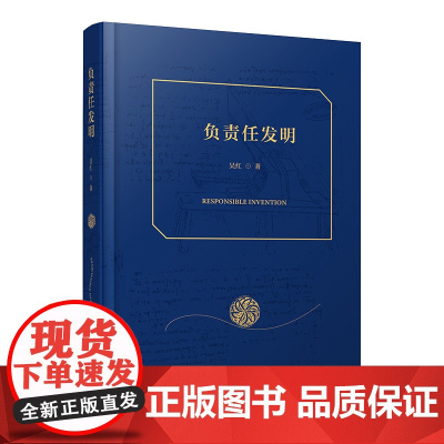 3月新书 负责任发明 吴红 著 商务印书馆