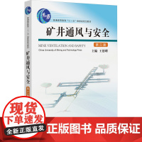 矿井通风与安全 第三版:王德明 编 大中专理科科技综合 大中专 中国矿业大学出版社