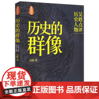 历史的群像-吴晗点评历史人物 明史大家吴晗作品以史为鉴历史的启事明朝大历史书籍