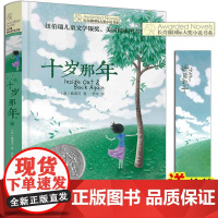 正版 十岁那年 长青藤国际大奖小说书系 6-9-12-15岁中小学生三四五年级课外阅读书籍必读书 儿童文学励志成长故事图