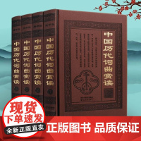 [全4册 皮面精装]中国历代词曲赏读 题解原文注释赏读书籍