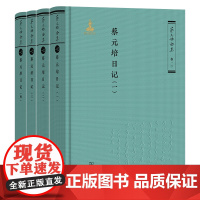 3月新书 蔡元培日记(全四册) 蔡元培全集·卷一〇 蔡元培 著 《蔡元培全集》编委会 编 商务印书馆