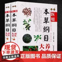 [精装全2册]图解医用本草纲目养生大全 中草药书籍入门中草药偏方药方中医养生保健书籍