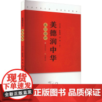 美德润中华 诚信惜时 济南出版社 李玉良,陈延斌,边境 编