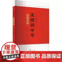 美德润中华 诚信惜时 济南出版社 李玉良,陈延斌,边境 编