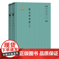 3月新书 蔡元培译著(上下册) 蔡元培全集·卷一二 蔡元培 译 《蔡元培全集》编委会 编 商务印书馆