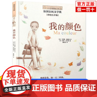 正版 我的颜色 小小长青藤国际大奖小说书系第2辑9-10-12-15岁三四五六年级小学生课外阅读书籍校园励志经典小说