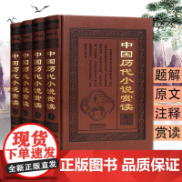 [皮面精装全4册 ]中国历代小说赏读 秦汉唐宋元明清现代古代志怪神话历史爱情经典搜神记世说新语三言二拍古典文学小说书籍