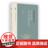 3月新书 孟学思想史论(卷三):东北亚域外孟子学诠释的流衍 东西哲学与文明互鉴文库 黄俊杰 著 商务印书馆