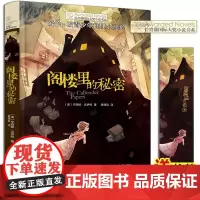 正版 阁楼里的秘密长青藤国际大奖小说书系小学生初中课外阅读三四五六年级阅读书目青少年儿童文学经典读物推理小说故事书籍