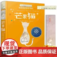 芒果猫 长青藤国际大奖小说书系第三辑 8-12-15岁三四五六年级小学生课外阅读书籍儿童文学书籍9-12岁 常青藤国际大