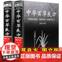 [精装版2册]中华百草良方图解中医基础理论方剂学野外识别中药学书籍大全处方配方处方基础入门养生黄帝内经老中医汤头歌诀书籍