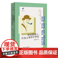 3月新书 你自管做人,只当上帝并不存在:毛姆谈人生 涵芬书坊(新版) [英]威廉·萨默塞特·毛姆 著 刘文荣 译 商务印