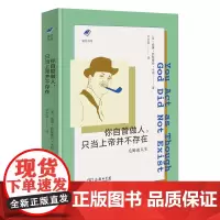 3月新书 你自管做人,只当上帝并不存在:毛姆谈人生 涵芬书坊(新版) [英]威廉·萨默塞特·毛姆 著 刘文荣 译 商务印