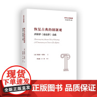 3月新书 恢复古典的创制观:西塞罗《论法律》义疏 哲学与文明起源 [美]蒂莫西·卡斯珀 著 林志猛 王旭 等译 商务印书