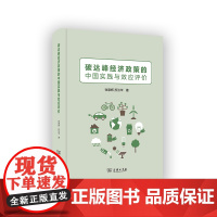 3月新书 碳达峰经济政策的中国实践与效应评价 张崇辉 苏为华 著 商务印书馆
