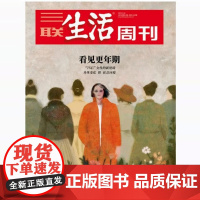 [看见更年期][][三联生活周刊]2025年第13期1332 看见更年期