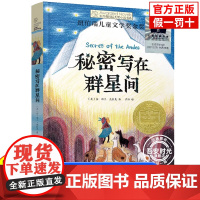秘密写在群星间 2024寒假百班千人推 荐外国儿童文学纽伯瑞大奖小说六年级小学生课外阅读书籍青少年版 晨光出版社新华正版