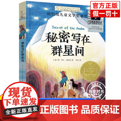 秘密写在群星间 2024寒假百班千人推 荐外国儿童文学纽伯瑞大奖小说六年级小学生课外阅读书籍青少年版 晨光出版社新华正版