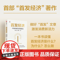 [中信出版社]首发经济 中国消费变革新驱动 朱克力 刘典著 正版