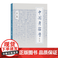 4月新书 中国考据学(第二辑) 于亭 主编 商务印书馆
