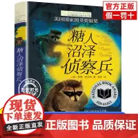 糖人沼泽侦察兵/长青藤国际大奖小说书系 外国儿童文学读物三四五六年级小学生课外阅读书籍青少年版8-10-12周岁新华正版