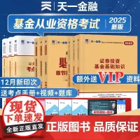 天一金融]2025年基金从业资格考试教材历年真题试卷上机题库网课基金从业资格证考试科1科2教材证券投资基金法律法规私募新