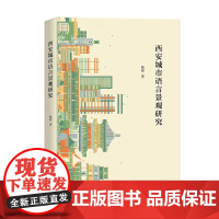 4月新书 西安城市语言景观研究 杨彬 著 商务印书馆