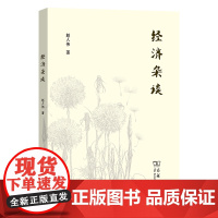 4月新书 经济杂谈 赵人伟 著 商务印书馆