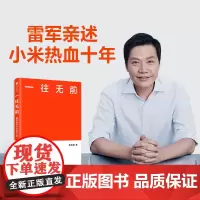 一往无前:雷军亲述小米热血10年 小米授权传记 中信出版社