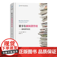 4月新书 谁享有新闻著作权:新闻著作权史 知识产权名著译丛 [美]威尔·斯洛特 著 陈贤凯 译 商务印书馆