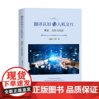 4月新书 翻译认知与人机交互:理论、方法与实证 王湘玲 王律 著 商务印书馆