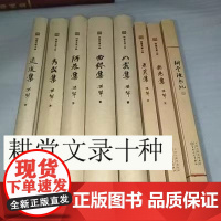 [正版精装]耕堂文录十种远道集、老荒集、陋巷集、曲终集、无为集,秀露集 ,尺泽集,澹定集,晚曲集孙犁百花文艺说散文杂文随