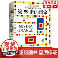 正版 第59街的画家 长青藤国际大奖小说书系特莉丝马蒂百班千人24期4四年级小学生课外阅读书籍睡前故事书四年级课外书阅读