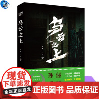 正版 乌云之上 孙俪罗晋主演电视剧网剧同名小说原著书籍 王不一莹悬疑推理与人性探讨的犯罪小说书悬疑侦探小说实体书青岛出版