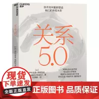 [湛庐店]关系5.0 技术如何重新塑造我们的亲密关系 在技术的汹涌浪潮中,如何坚守人性的光辉,让科技为我们所用!