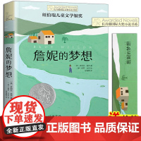 詹妮的梦想 长青藤国际大奖小说书系第十辑 纽伯瑞儿童文学银奖 9-12-15岁四五六年级中小学生课外阅读书籍青少年读物少