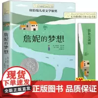 詹妮的梦想 长青藤国际大奖小说书系第十辑 纽伯瑞儿童文学银奖 9-12-15岁四五六年级中小学生课外阅读书籍青少年读物少