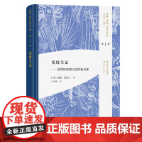 4月新书 实用主义:某些旧思想方法的新名称 威廉·詹姆士哲学文集 第1卷 [美]威廉·詹姆士 著 李步楼 译 商务印书馆