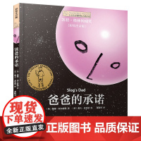小小长青藤国际大奖小说书系 爸爸的承诺 彩绘注音版儿童读物6-8周岁 儿童文学 小学生一二年级小学生课外阅读书籍带拼音