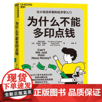 [湛庐店]为什么不能多印点钱 比小说还好看的经济学入门 从10个孩子也会关心的简单问题出发 看懂经济世界的运转原理