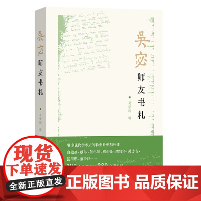 4月新书 吴宓师友书札 吴学昭 编 商务印书馆