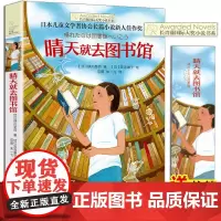正版 晴天就去图书馆 长青藤国际大奖小说书系 第六辑 小学生课外阅读 五六年级课外书 儿童故事读物图画书籍 校园成长小