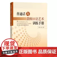 4月新书 普通话与教师口语艺术训练手册 姜岚 主编 商务印书馆