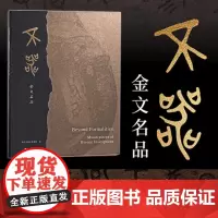 [正版新书]不器金文名品徐天进金文书作珍藏版纪念杭州市临平博物馆编考古金文普及版上海书画正版散氏盘铭文拓片良渚神徽书