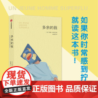 多余的我 罗曼 莫内里著 床沙发我的人生续作 在生活规则中找漏洞的另类指南 批判性反思 幽默 讽刺 中信出版社