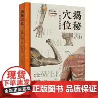 [店]揭秘穴位——经络穴位全书 中医穴位、针灸专业学生必备图书、按摩、刮痧