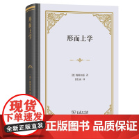 4月新书 形而上学(四菜一汤·精装)[德]鲍姆加通 著 贾红雨 译 商务印书馆