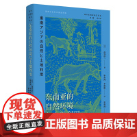 4月新书 东南亚的自然环境与土地利用 海外东南亚研究译丛 [日]高谷好一 著 毕世鸿 李秋艳 译毕世鸿 李秋艳 译 商务